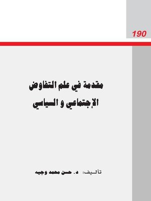 cover image of مقدمة في علم التفاوض الإجتماعي و السياسي